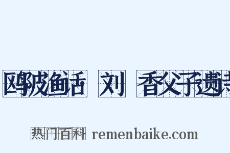 鸥陂渔话·刘磵香父子遗诗是什么意思的图片